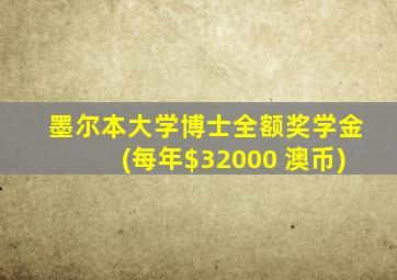 墨尔本大学博士全额奖学金(每年$32000 澳币)